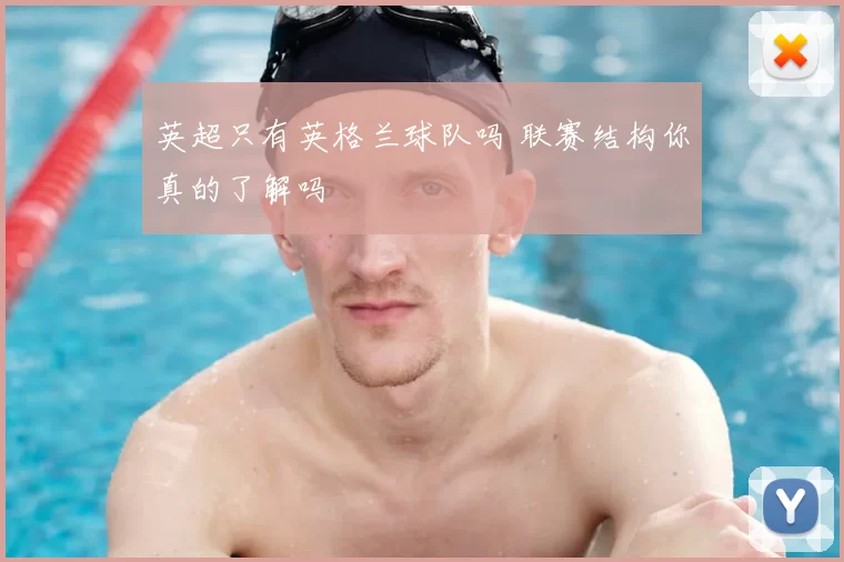 英超只有英格兰球队吗 联赛结构你真的了解吗