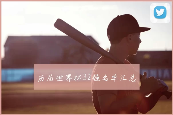 历届世界杯32强名单汇总
