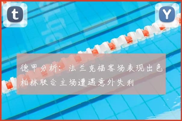 德甲分析：法兰克福客场表现出色柏林联合主场遭遇意外失利
