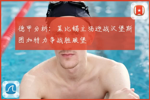 德甲分析：莱比锡主场迎战汉堡斯图加特力争战胜狼堡