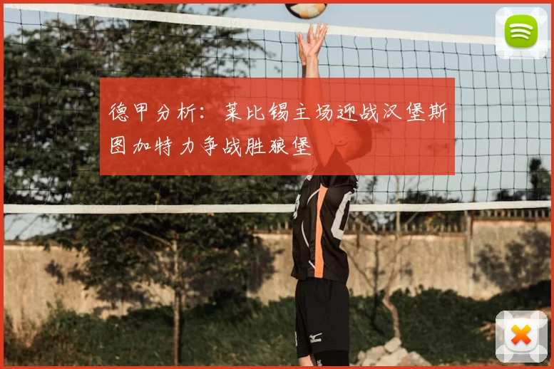 德甲分析：莱比锡主场迎战汉堡斯图加特力争战胜狼堡