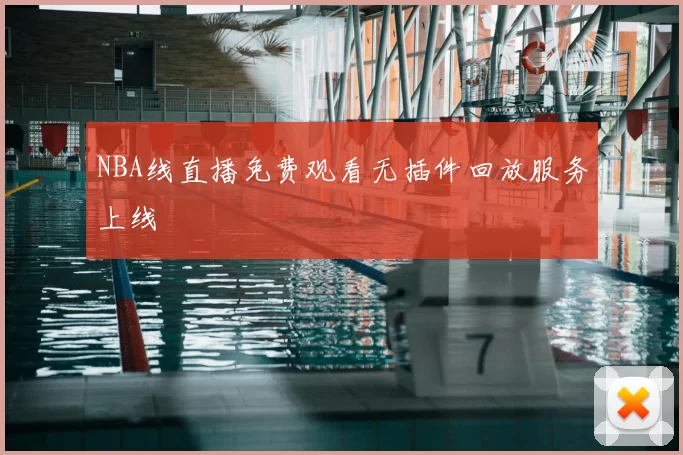 NBA线直播免费观看无插件回放服务上线
