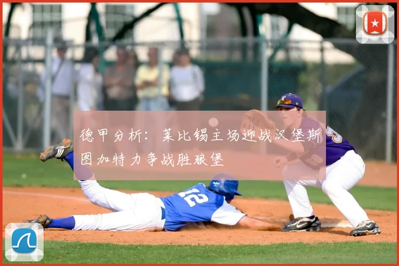 德甲分析：莱比锡主场迎战汉堡斯图加特力争战胜狼堡
