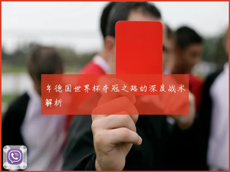 年德国世界杯夺冠之路的深度战术解析