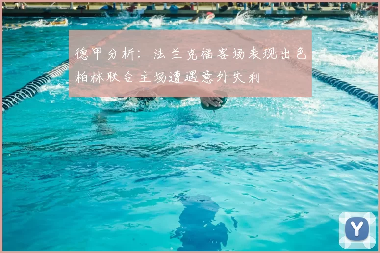 德甲分析：法兰克福客场表现出色柏林联合主场遭遇意外失利