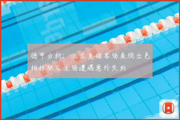 德甲分析：法兰克福客场表现出色柏林联合主场遭遇意外失利