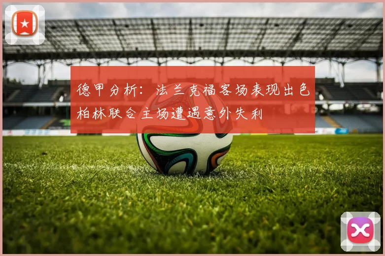 德甲分析：法兰克福客场表现出色柏林联合主场遭遇意外失利