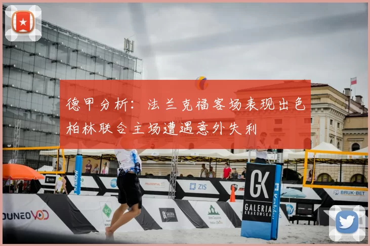 德甲分析：法兰克福客场表现出色柏林联合主场遭遇意外失利