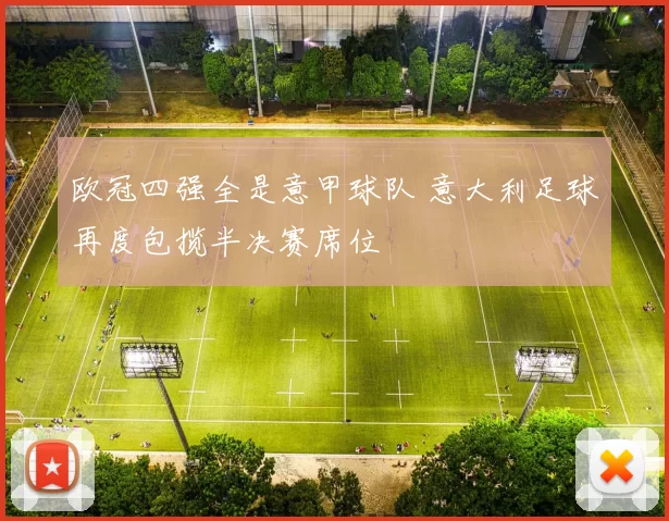 欧冠四强全是意甲球队 意大利足球再度包揽半决赛席位