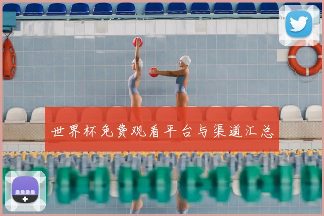 世界杯免费观看平台与渠道汇总