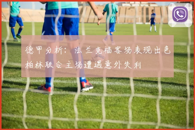 德甲分析：法兰克福客场表现出色柏林联合主场遭遇意外失利