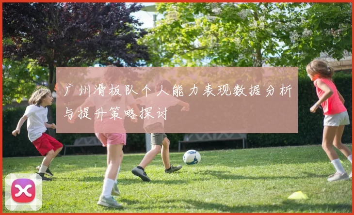 广州滑板队个人能力表现数据分析与提升策略探讨