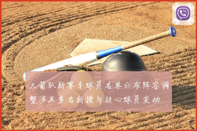 火箭队新赛季球员名单公布阵容调整涉及多名新援与核心球员变动