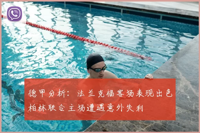 德甲分析：法兰克福客场表现出色柏林联合主场遭遇意外失利