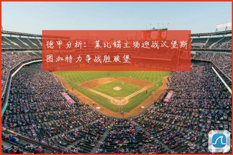 德甲分析：莱比锡主场迎战汉堡斯图加特力争战胜狼堡