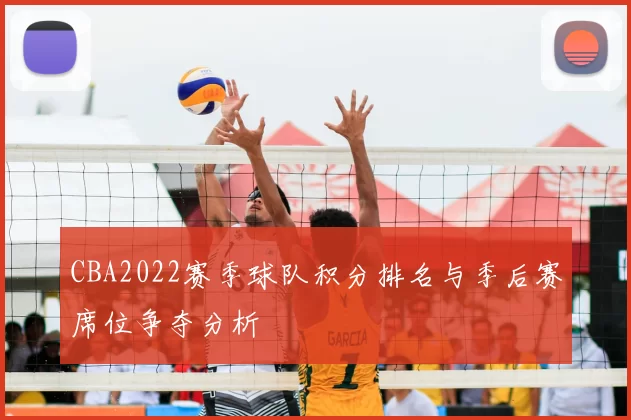 CBA2022赛季球队积分排名与季后赛席位争夺分析
