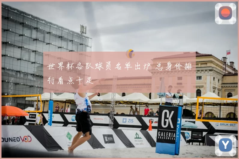 世界杯各队球员名单出炉 总身价排行看点十足
