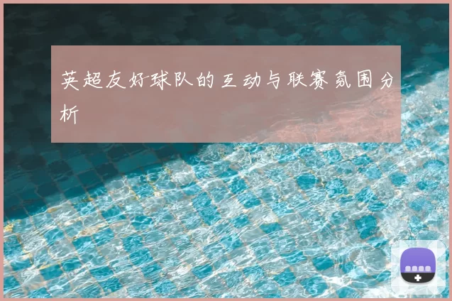 英超友好球队的互动与联赛氛围分析