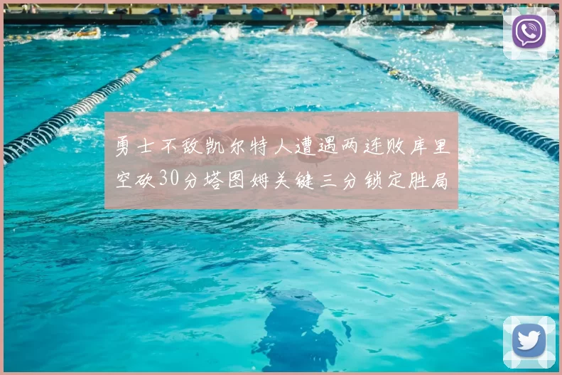 勇士不敌凯尔特人遭遇两连败库里空砍30分塔图姆关键三分锁定胜局