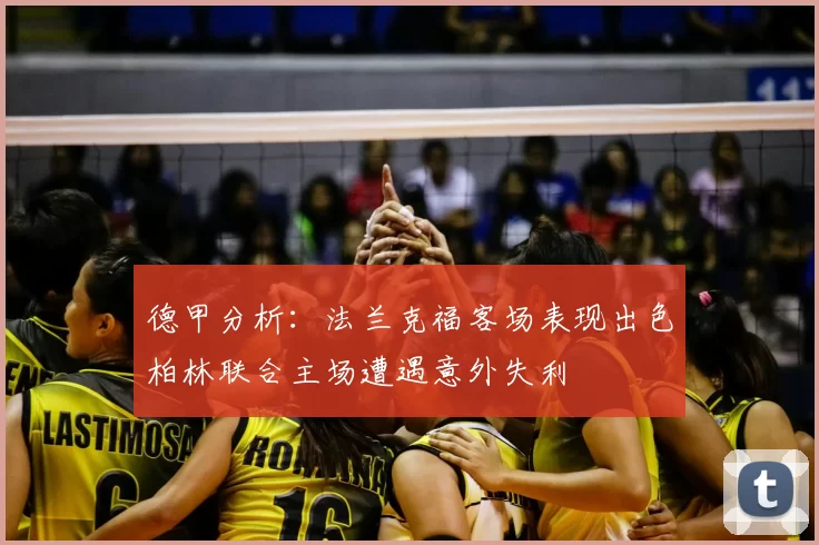 德甲分析：法兰克福客场表现出色柏林联合主场遭遇意外失利