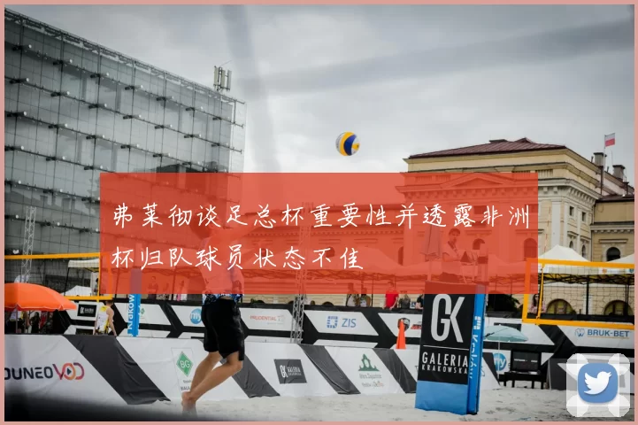 弗莱彻谈足总杯重要性并透露非洲杯归队球员状态不佳