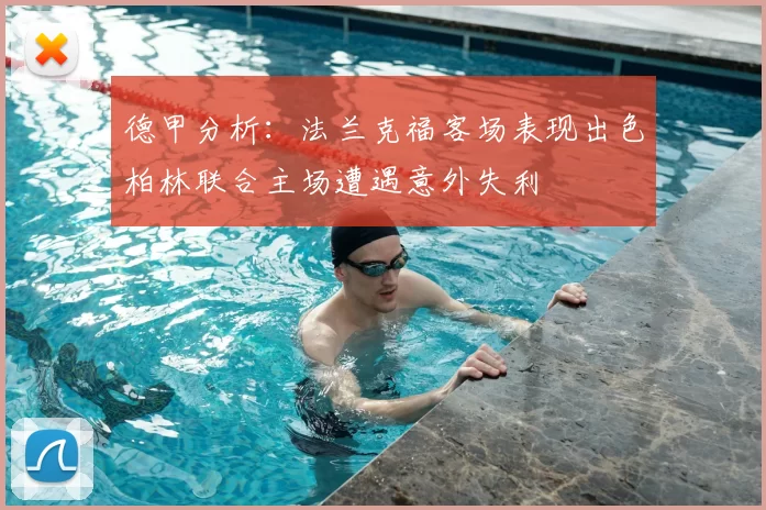 德甲分析：法兰克福客场表现出色柏林联合主场遭遇意外失利