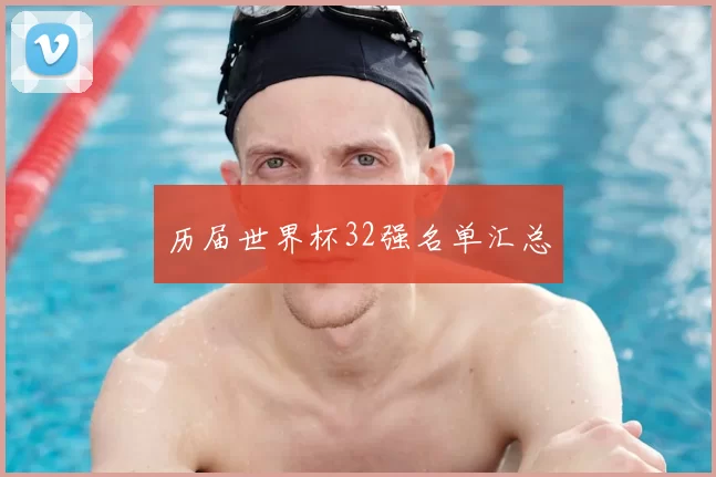 历届世界杯32强名单汇总