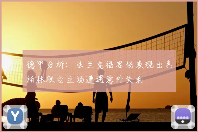 德甲分析：法兰克福客场表现出色柏林联合主场遭遇意外失利