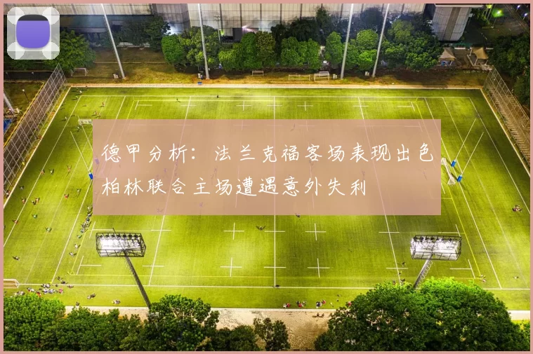 德甲分析：法兰克福客场表现出色柏林联合主场遭遇意外失利