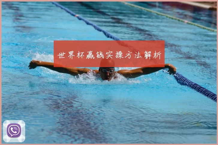 世界杯赢钱实操方法解析