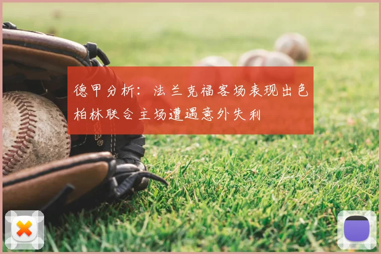 德甲分析：法兰克福客场表现出色柏林联合主场遭遇意外失利