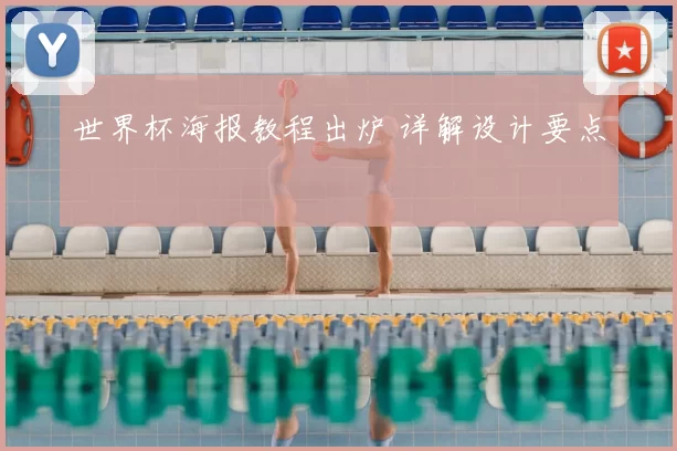 世界杯海报教程出炉 详解设计要点