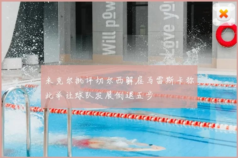 米克尔批评切尔西解雇马雷斯卡称此举让球队发展倒退五步