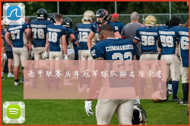 西甲联赛历年冠军球队排名与荣誉