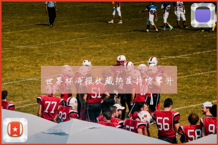 世界杯海报收藏热度持续攀升