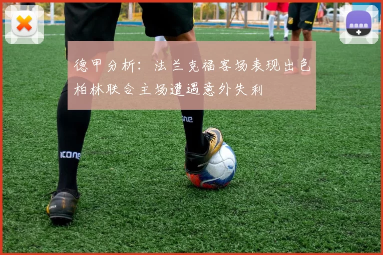 德甲分析：法兰克福客场表现出色柏林联合主场遭遇意外失利