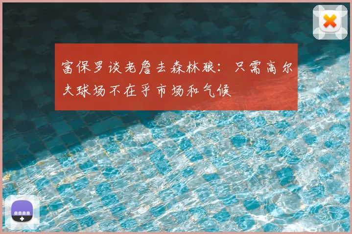 富保罗谈老詹去森林狼：只需高尔夫球场不在乎市场和气候