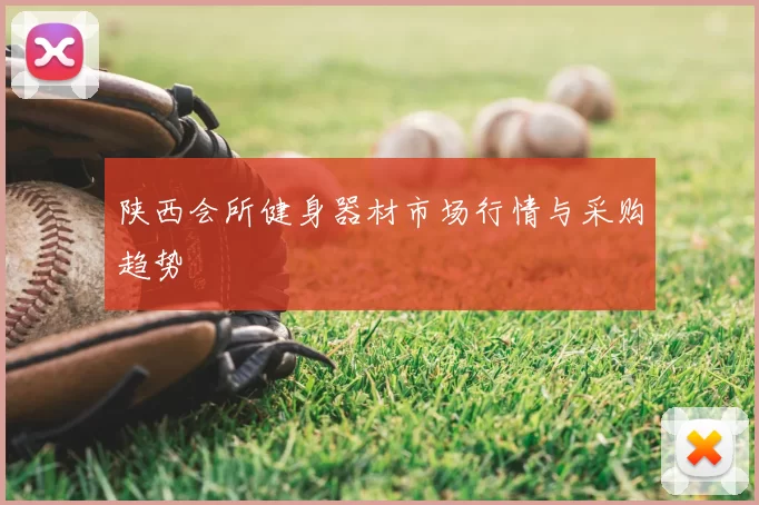 陕西会所健身器材市场行情与采购趋势