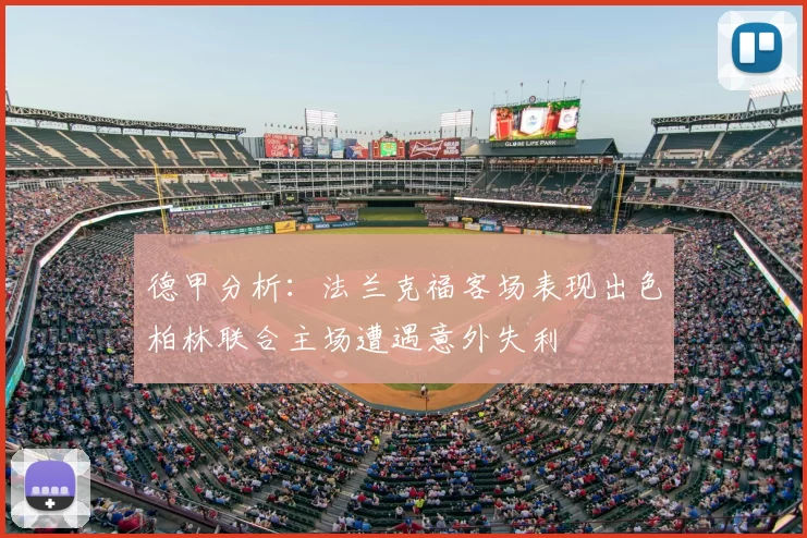 德甲分析：法兰克福客场表现出色柏林联合主场遭遇意外失利