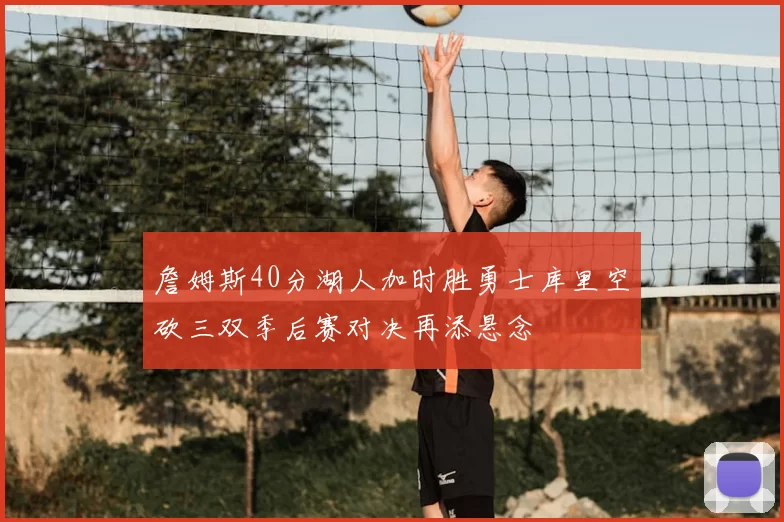 詹姆斯40分湖人加时胜勇士库里空砍三双季后赛对决再添悬念