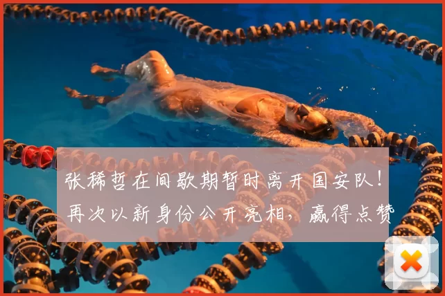 张稀哲在间歇期暂时离开国安队！再次以新身份公开亮相，赢得点赞