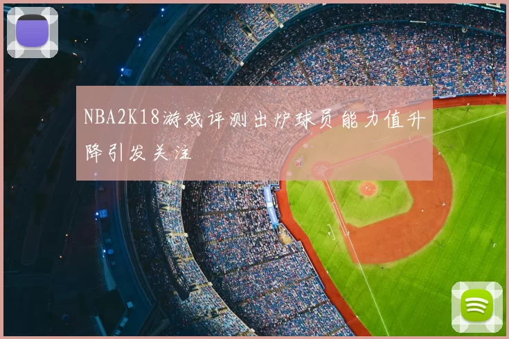 NBA2K18游戏评测出炉球员能力值升降引发关注
