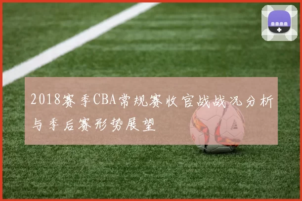 2018赛季CBA常规赛收官战战况分析与季后赛形势展望