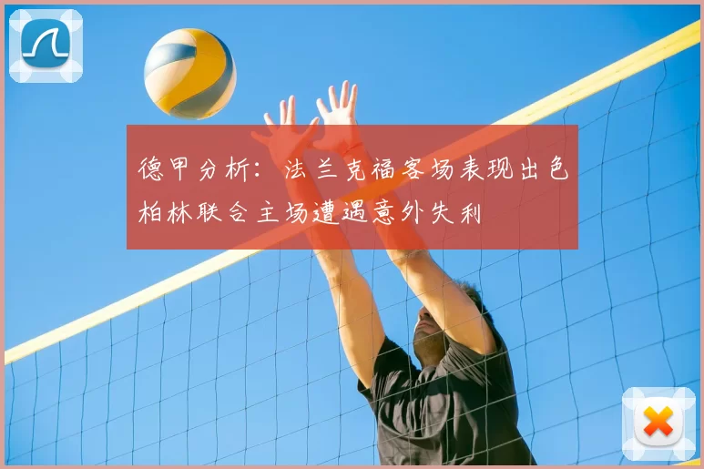 德甲分析：法兰克福客场表现出色柏林联合主场遭遇意外失利