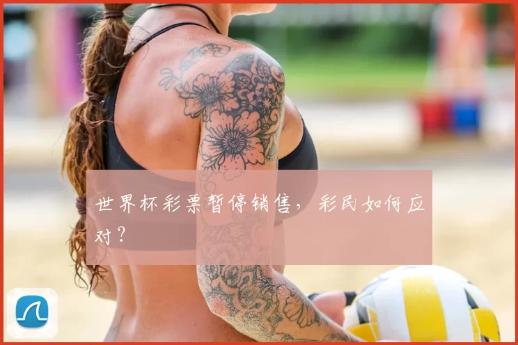世界杯彩票暂停销售，彩民如何应对？