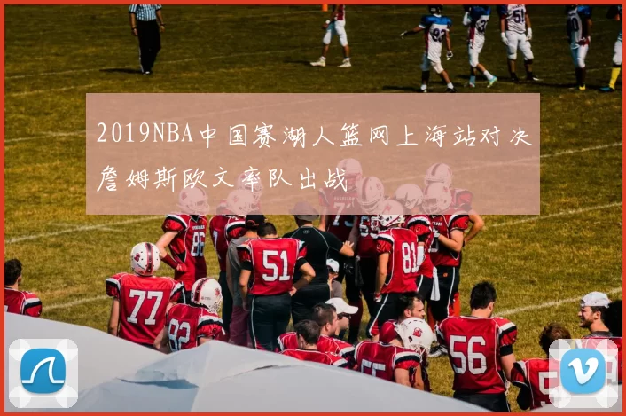 2019NBA中国赛湖人篮网上海站对决詹姆斯欧文率队出战