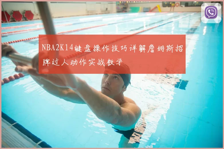 NBA2K14键盘操作技巧详解詹姆斯招牌过人动作实战教学