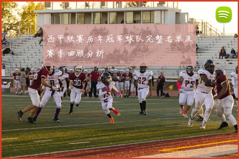 西甲联赛历年冠军球队完整名单及赛季回顾分析