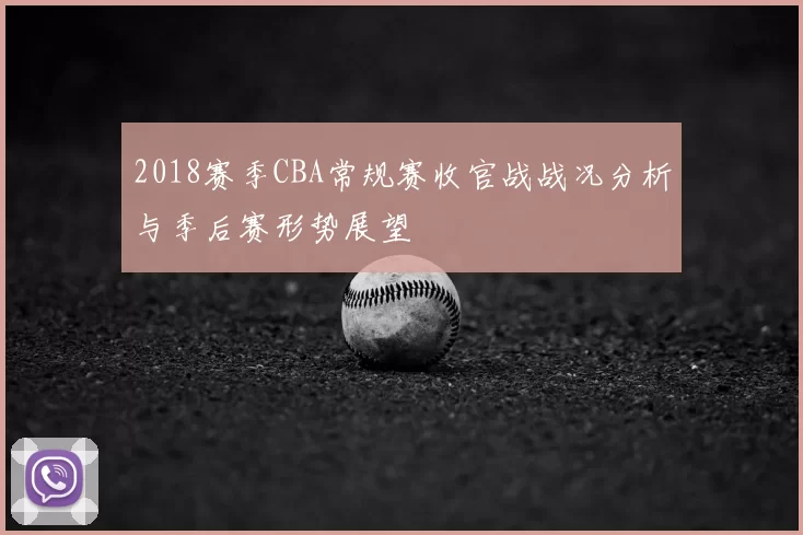 2018赛季CBA常规赛收官战战况分析与季后赛形势展望