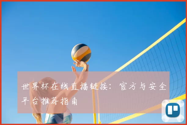 世界杯在线直播链接：官方与安全平台推荐指南